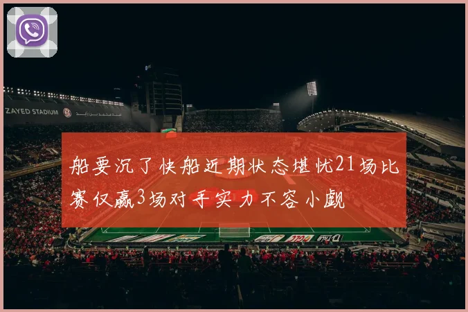 船要沉了快船近期状态堪忧21场比赛仅赢3场对手实力不容小觑