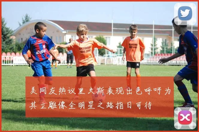美网友热议里夫斯表现出色呼吁为其立雕像全明星之路指日可待