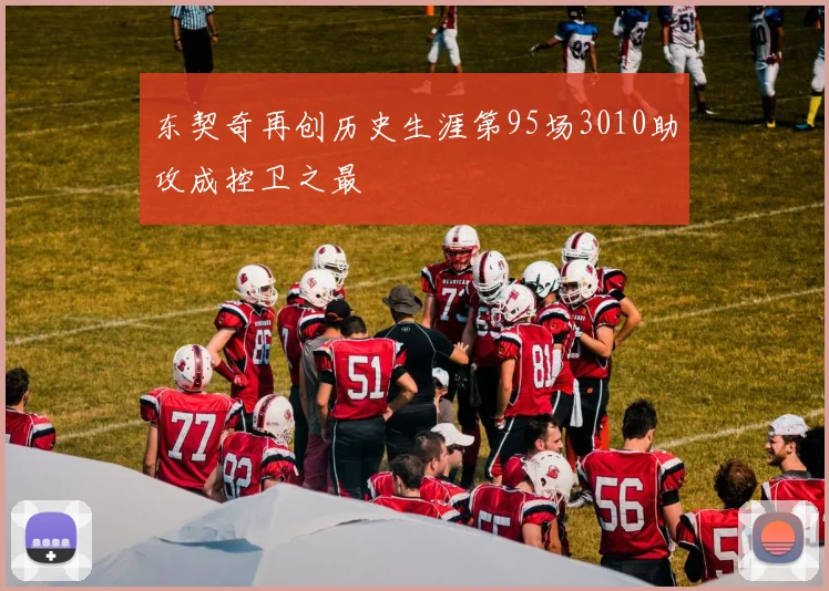 东契奇再创历史生涯第95场3010助攻成控卫之最