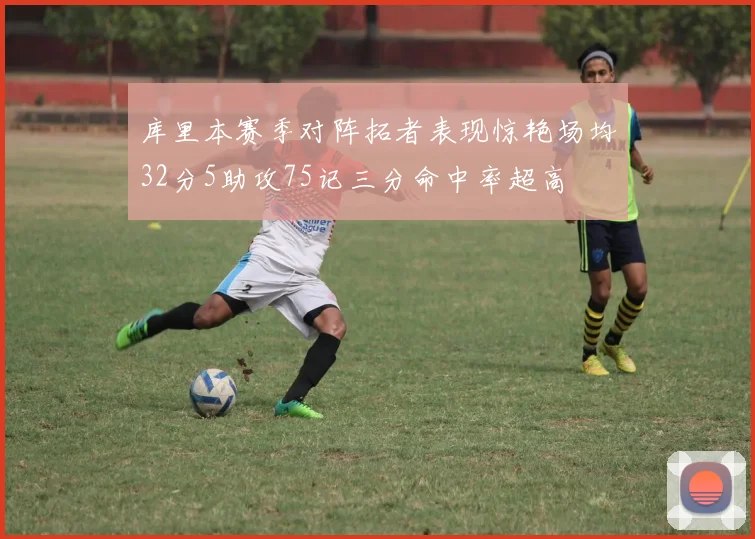 库里本赛季对阵拓者表现惊艳场均32分5助攻75记三分命中率超高
