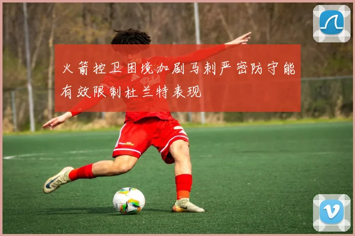 火箭控卫困境加剧马刺严密防守能有效限制杜兰特表现