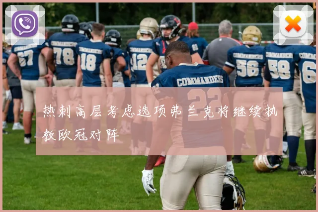 热刺高层考虑选项弗兰克将继续执教欧冠对阵