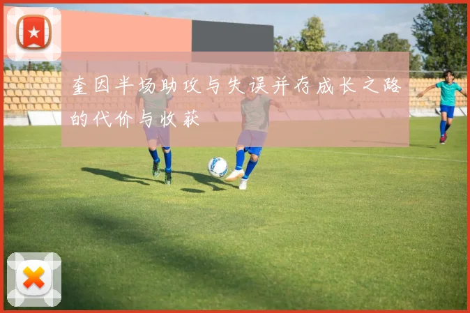 奎因半场助攻与失误并存成长之路的代价与收获