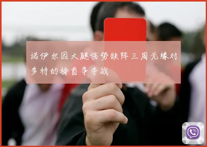 诺伊尔因大腿伤势缺阵三周无缘对多特的榜首争夺战