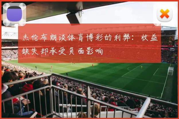 杰伦布朗谈体育博彩的利弊：收益缺失却承受负面影响