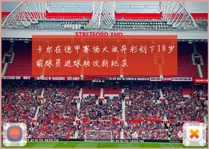 卡尔在德甲赛场大放异彩创下18岁前球员进球助攻新纪录