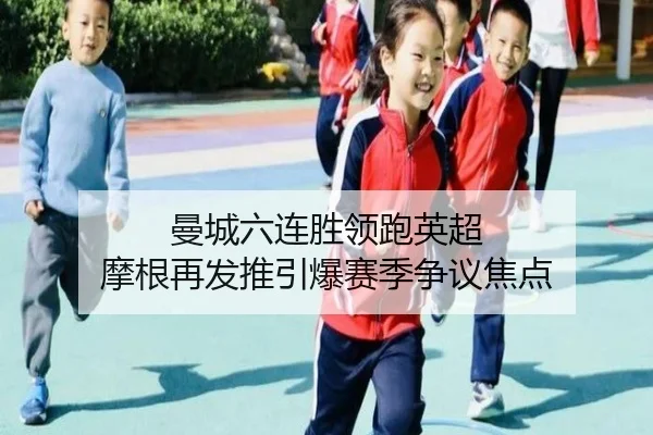 曼城六连胜领跑英超 摩根再发推引爆赛季争议焦点 - eonsports